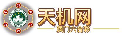 天机网 澳门六合彩